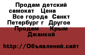 Продам детский самокат › Цена ­ 500 - Все города, Санкт-Петербург г. Другое » Продам   . Крым,Джанкой